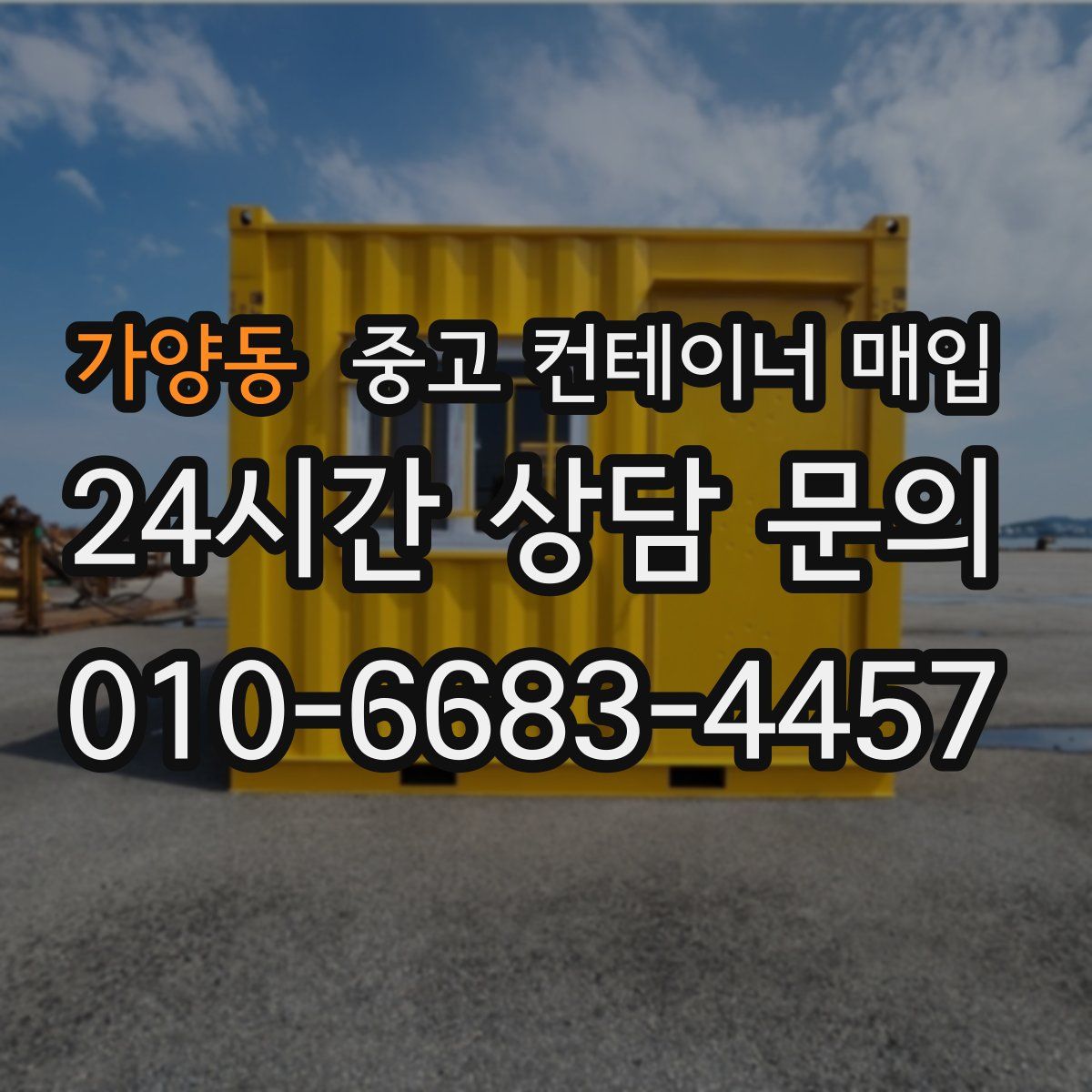 가양동 중고 컨테이너 매입