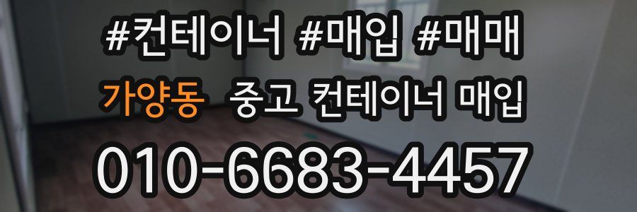 가양동 중고 컨테이너 매입