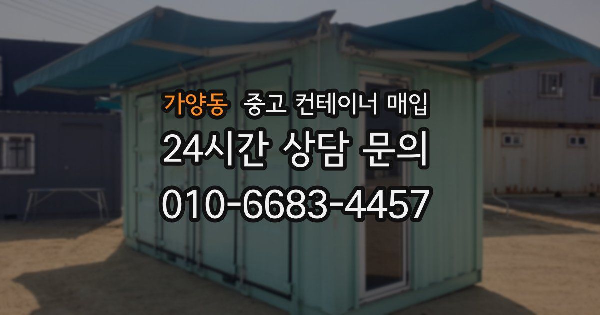 가양동 중고 컨테이너 매입