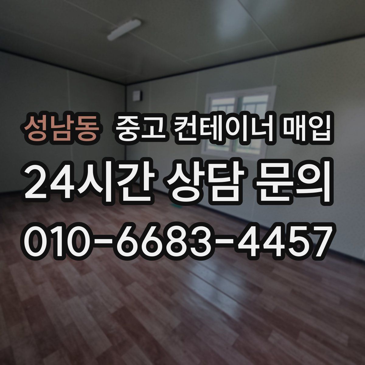 성남동 중고 컨테이너 매입