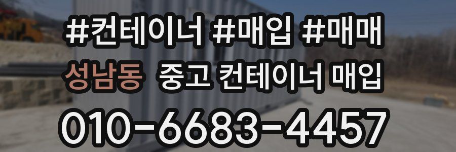 성남동 중고 컨테이너 매입