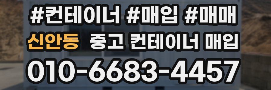 신안동 중고 컨테이너 매입