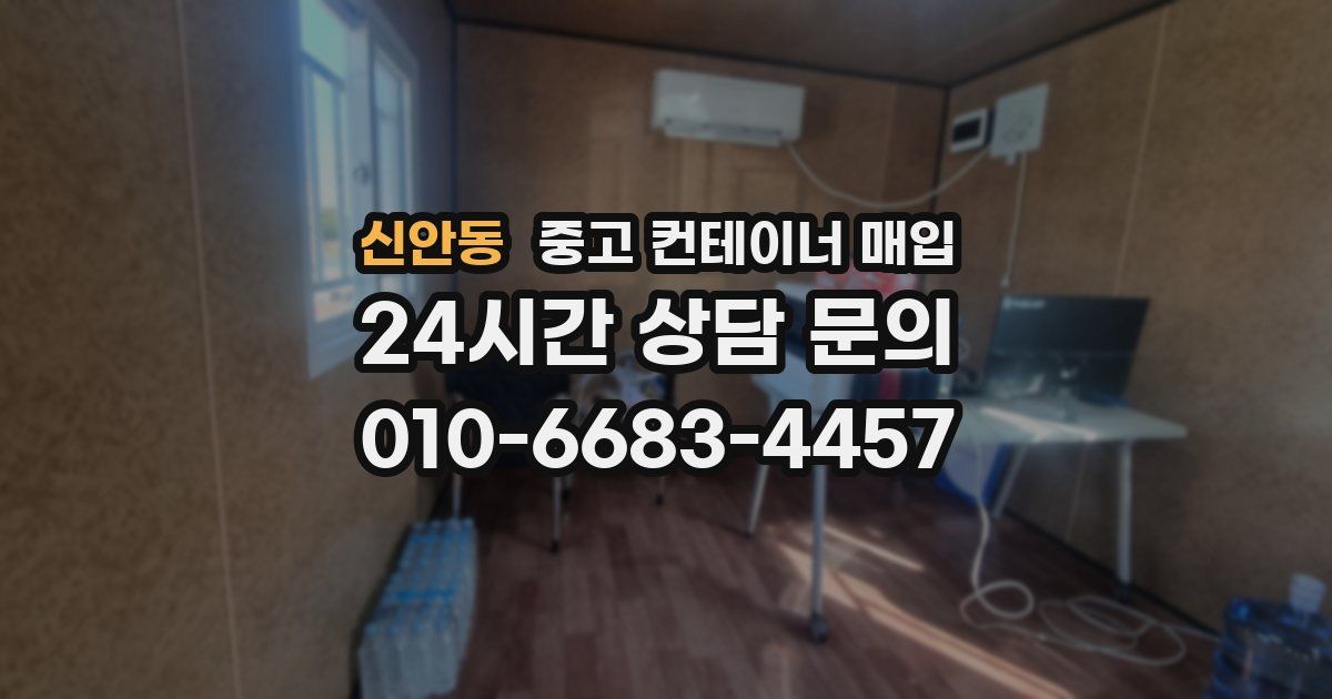 신안동 중고 컨테이너 매입