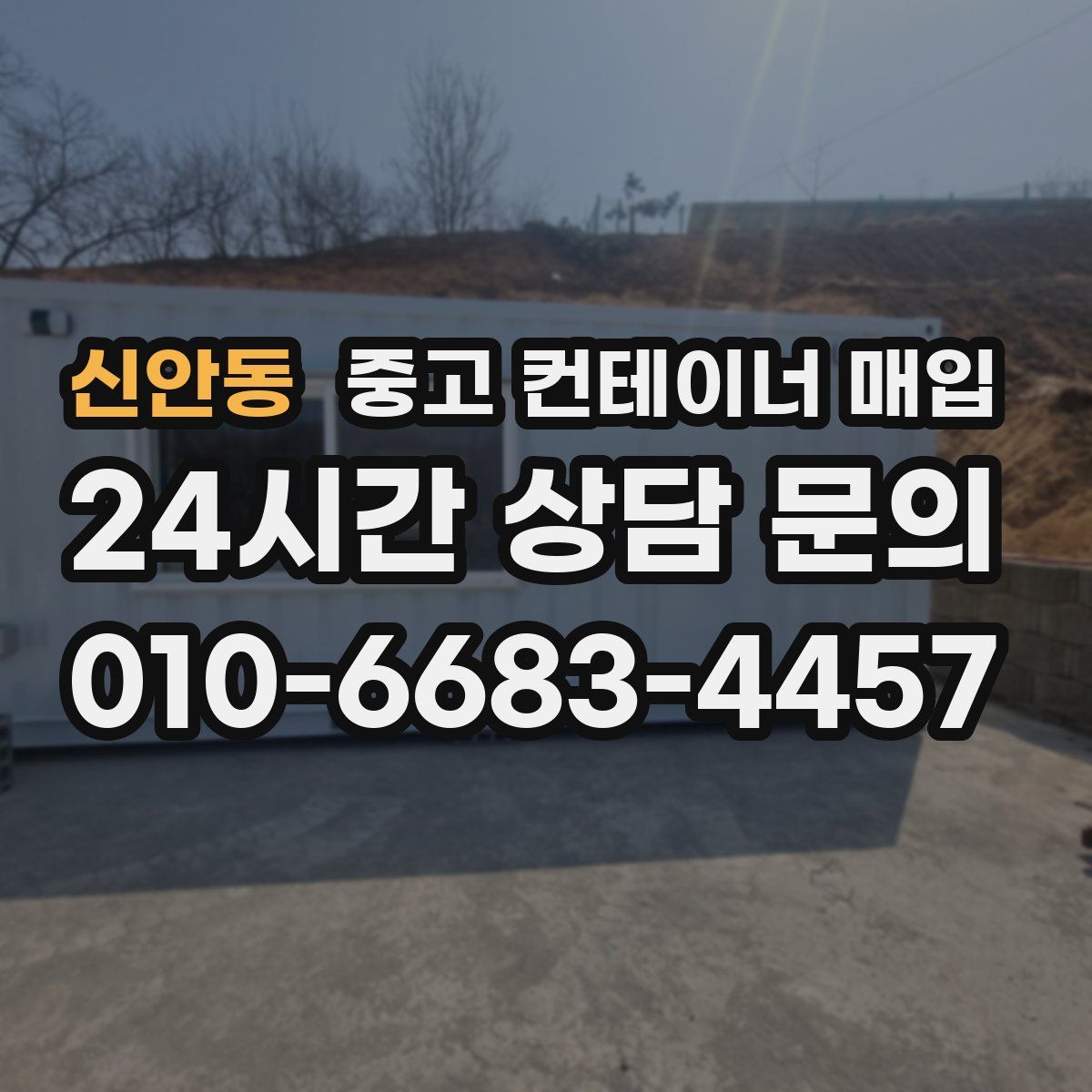 신안동 중고 컨테이너 매입