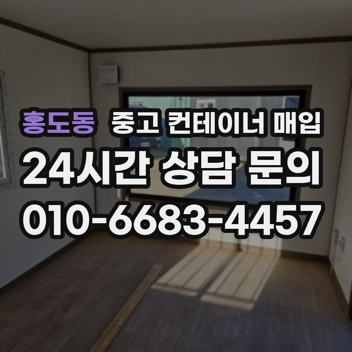 홍도동 중고 컨테이너 매입