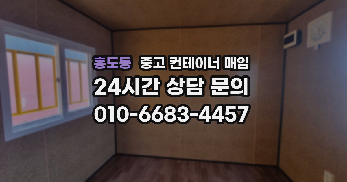 홍도동 중고 컨테이너 매입