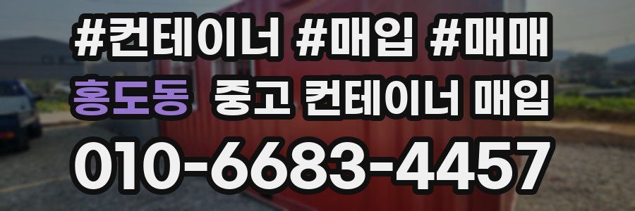 홍도동 중고 컨테이너 매입