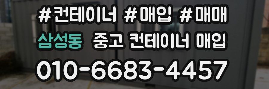 삼성동 중고 컨테이너 매입