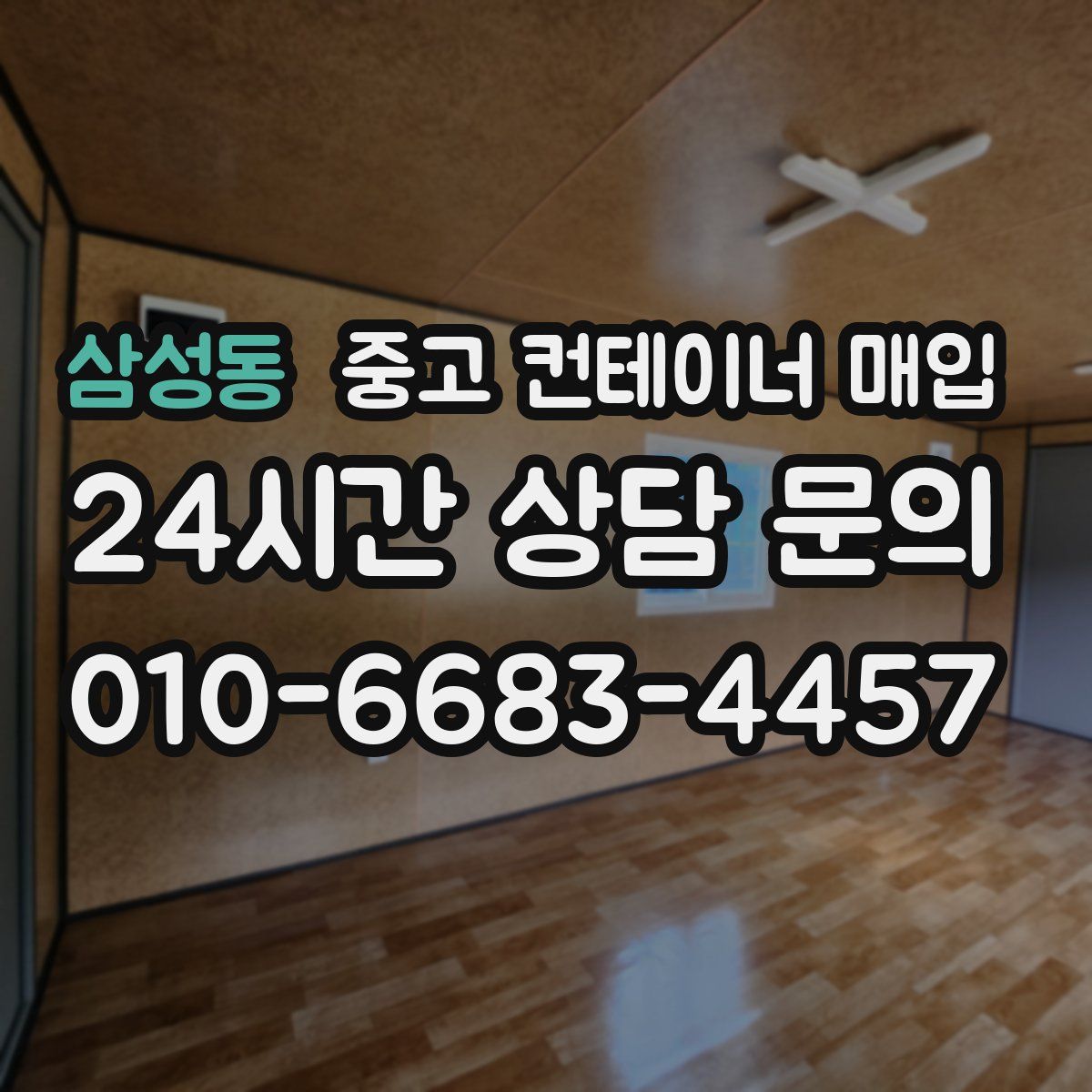 삼성동 중고 컨테이너 매입