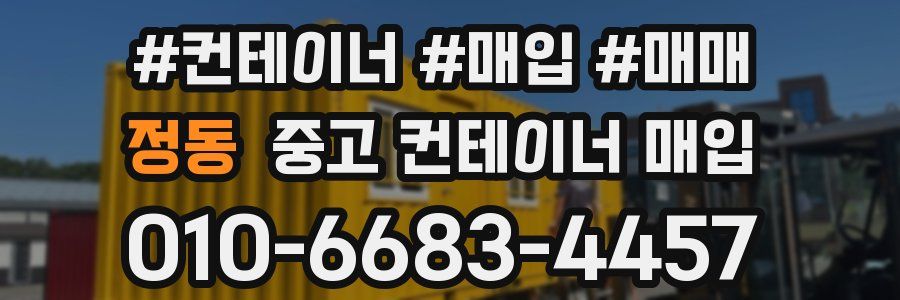 정동 중고 컨테이너 매입