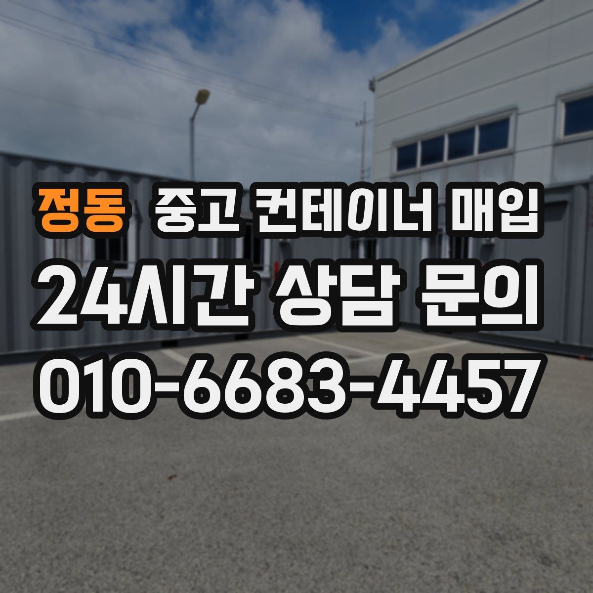정동 중고 컨테이너 매입