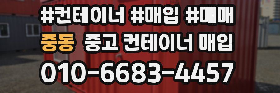 중동 중고 컨테이너 매입