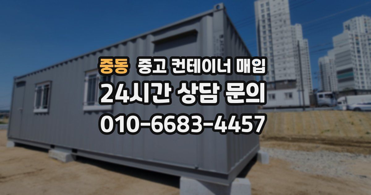중동 중고 컨테이너 매입