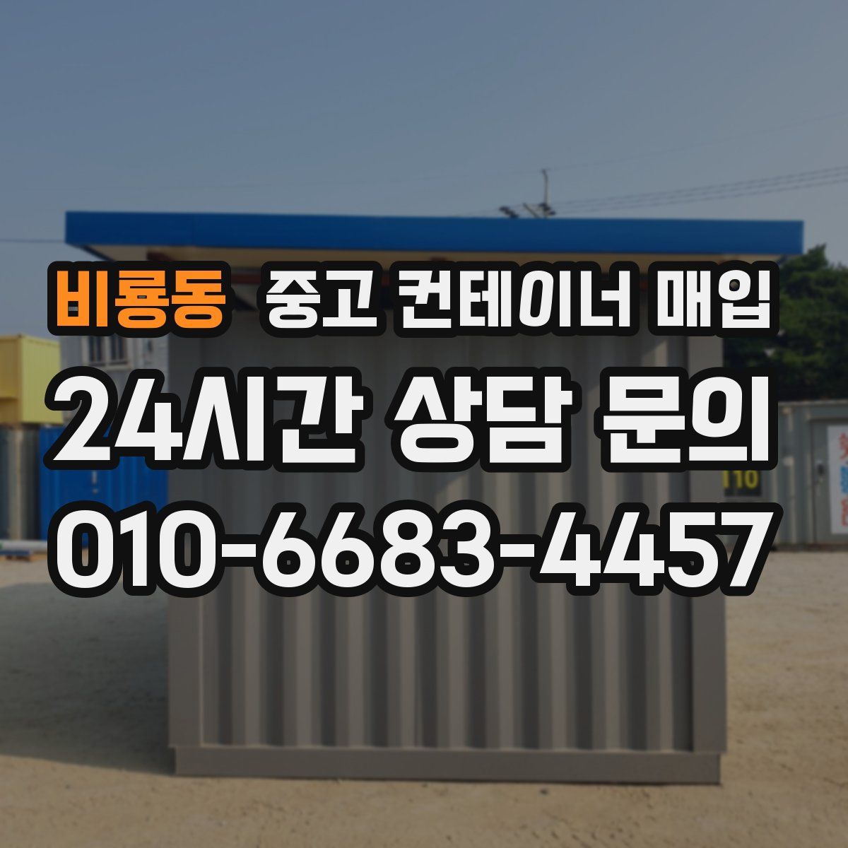 비룡동 중고 컨테이너 매입
