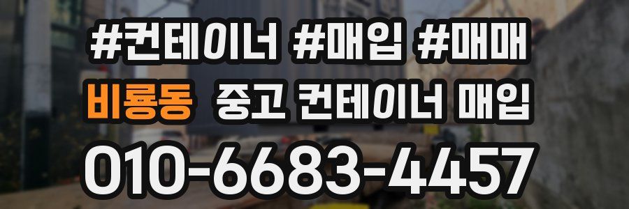 비룡동 중고 컨테이너 매입