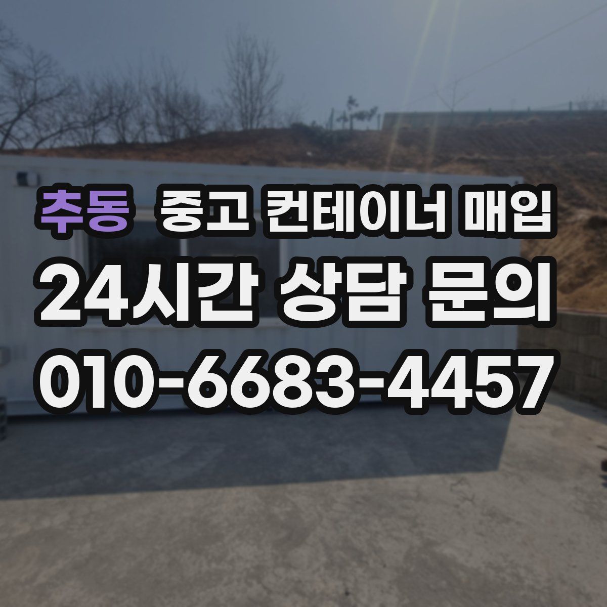 추동 중고 컨테이너 매입