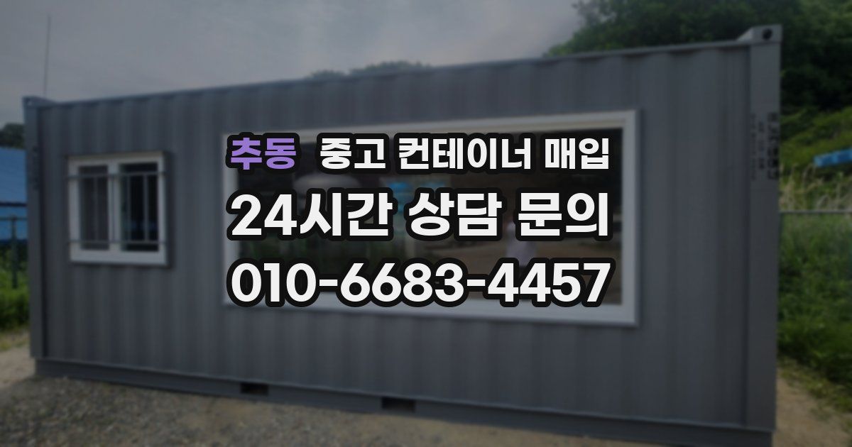 추동 중고 컨테이너 매입