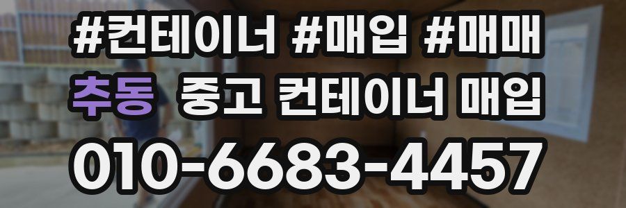 추동 중고 컨테이너 매입