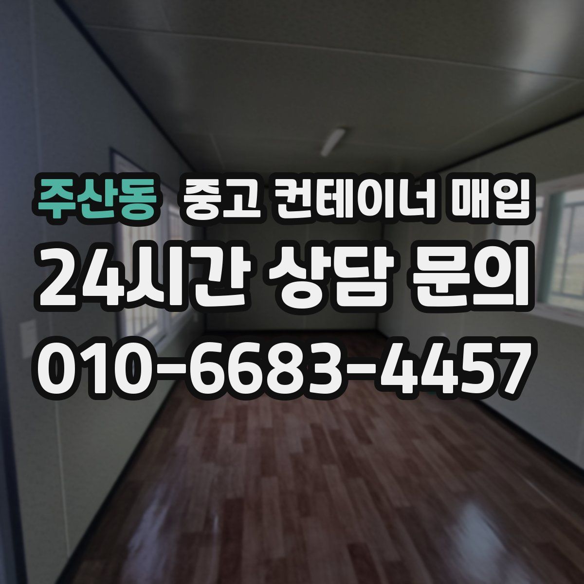 주산동 중고 컨테이너 매입