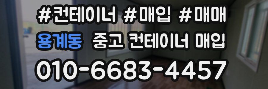 용계동 중고 컨테이너 매입
