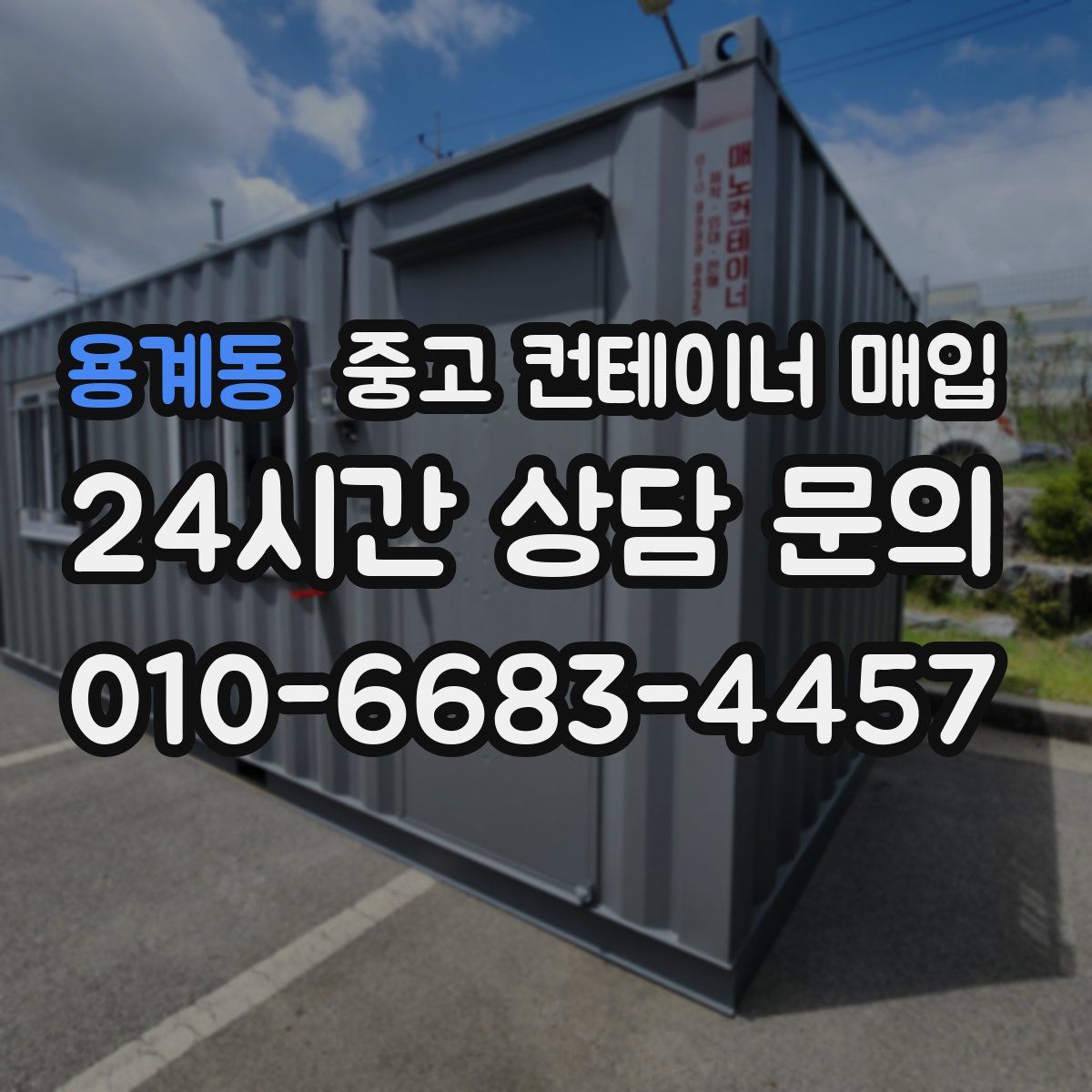 용계동 중고 컨테이너 매입