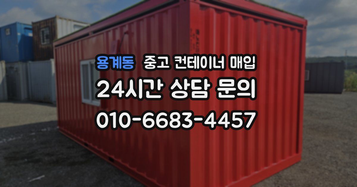 용계동 중고 컨테이너 매입