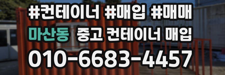 마산동 중고 컨테이너 매입