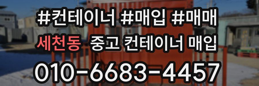 세천동 중고 컨테이너 매입