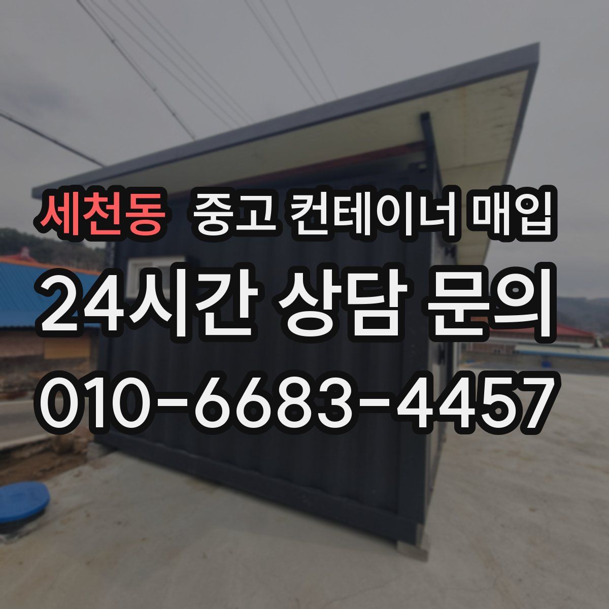 세천동 중고 컨테이너 매입