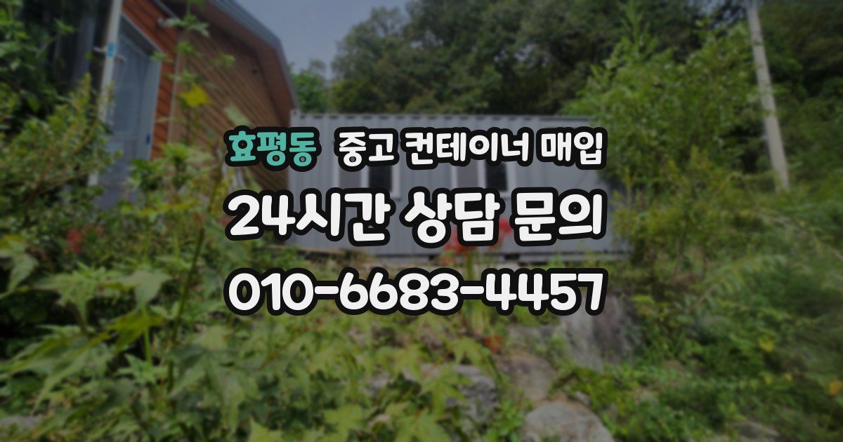 효평동 중고 컨테이너 매입