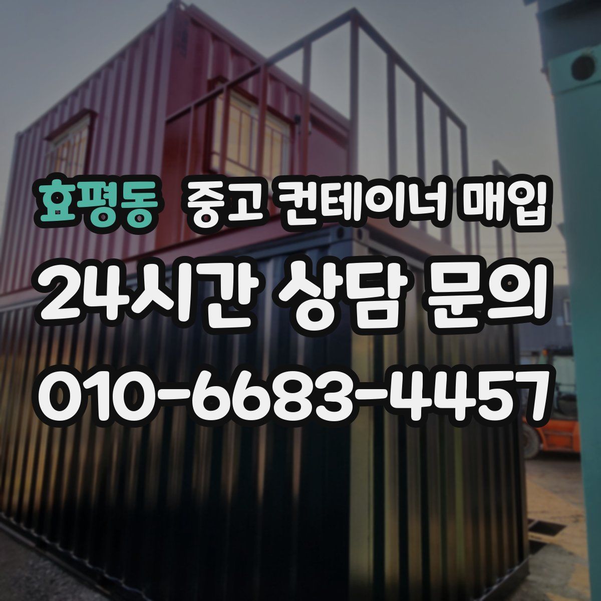 효평동 중고 컨테이너 매입