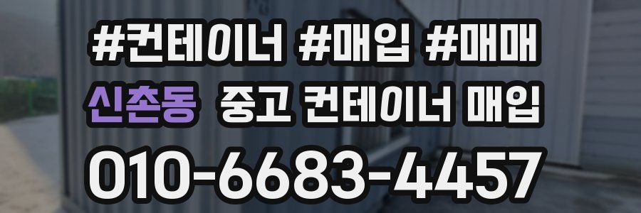 신촌동 중고 컨테이너 매입