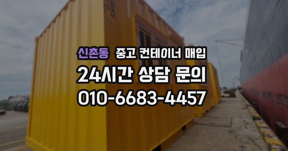 신촌동 중고 컨테이너 매입