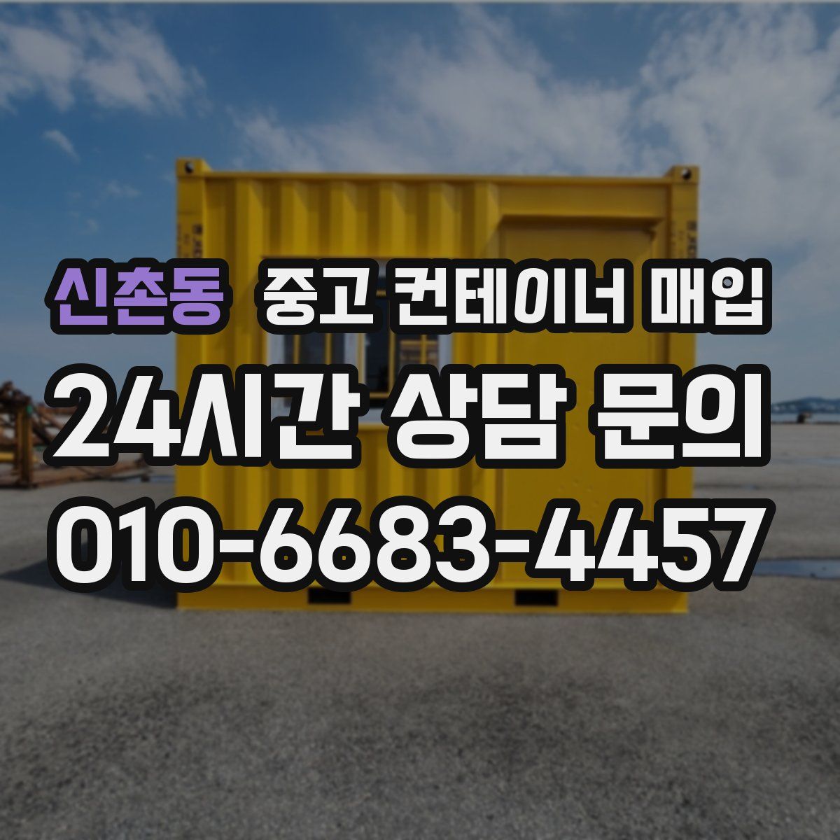 신촌동 중고 컨테이너 매입