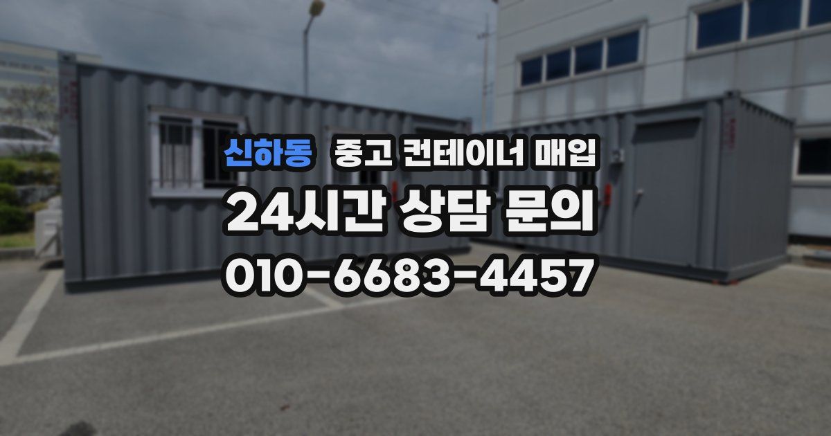 신하동 중고 컨테이너 매입