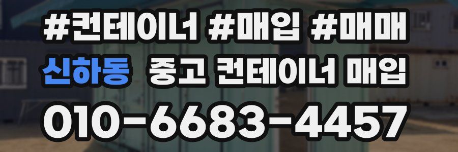 신하동 중고 컨테이너 매입