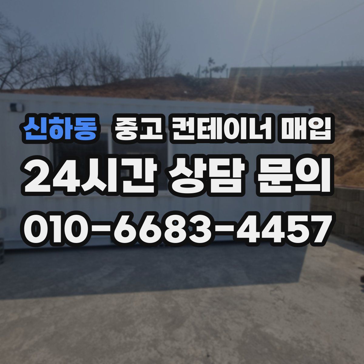 신하동 중고 컨테이너 매입
