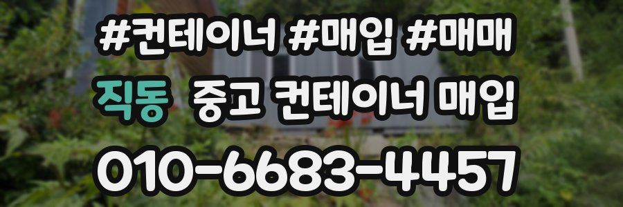 직동 중고 컨테이너 매입