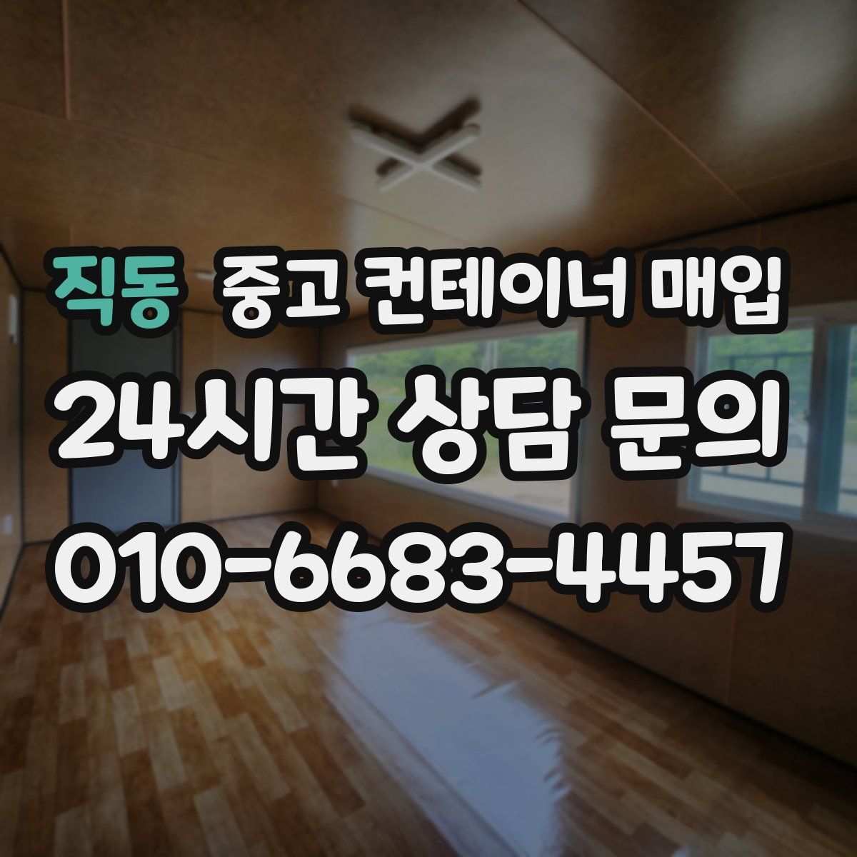 직동 중고 컨테이너 매입