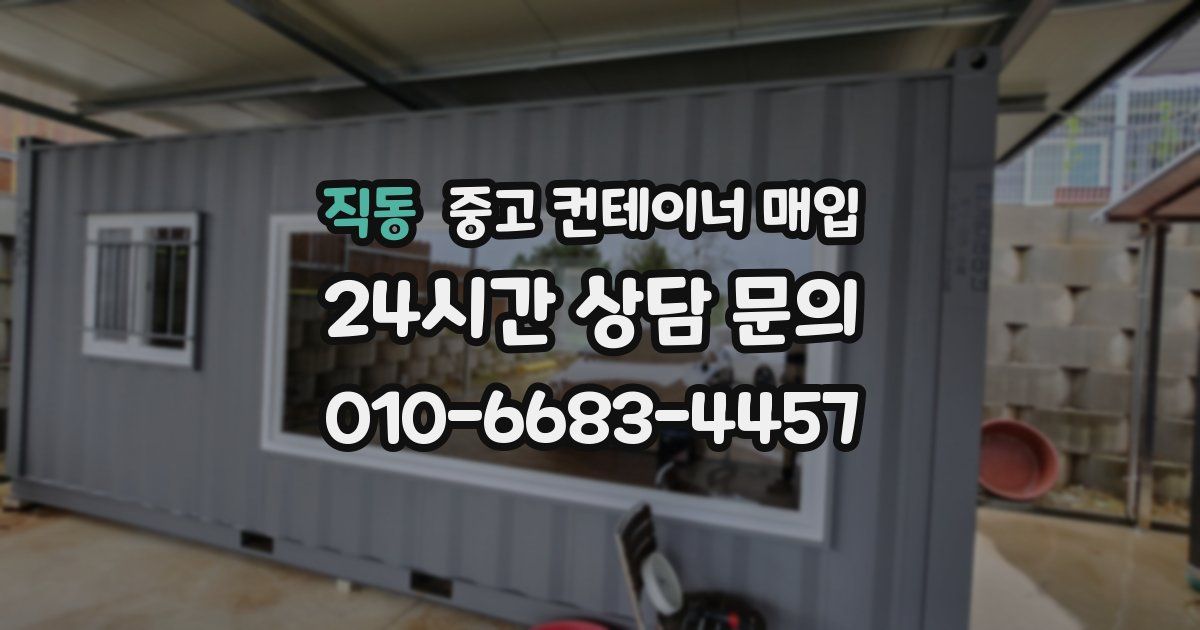 직동 중고 컨테이너 매입