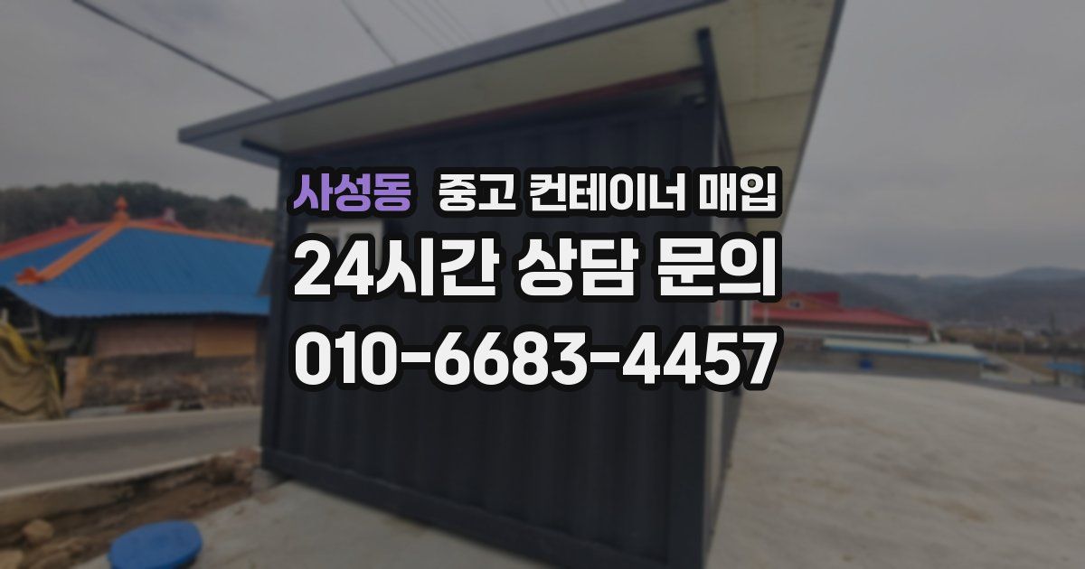 사성동 중고 컨테이너 매입