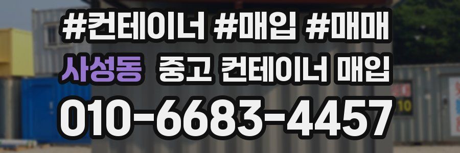 사성동 중고 컨테이너 매입