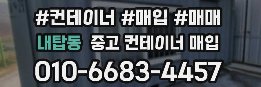 내탑동 중고 컨테이너 매입