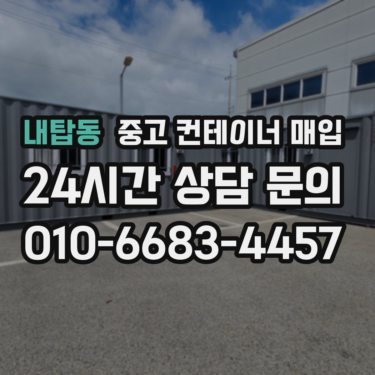 내탑동 중고 컨테이너 매입