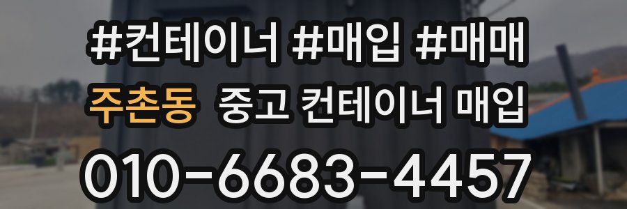 주촌동 중고 컨테이너 매입