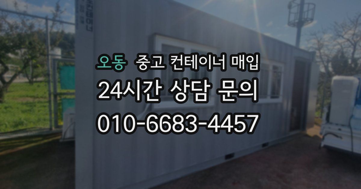 오동 중고 컨테이너 매입