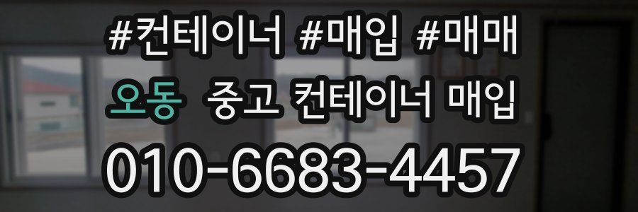 오동 중고 컨테이너 매입