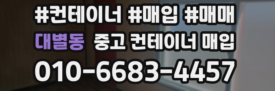 대별동 중고 컨테이너 매입