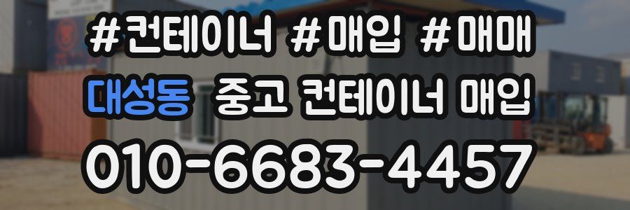 대성동 중고 컨테이너 매입