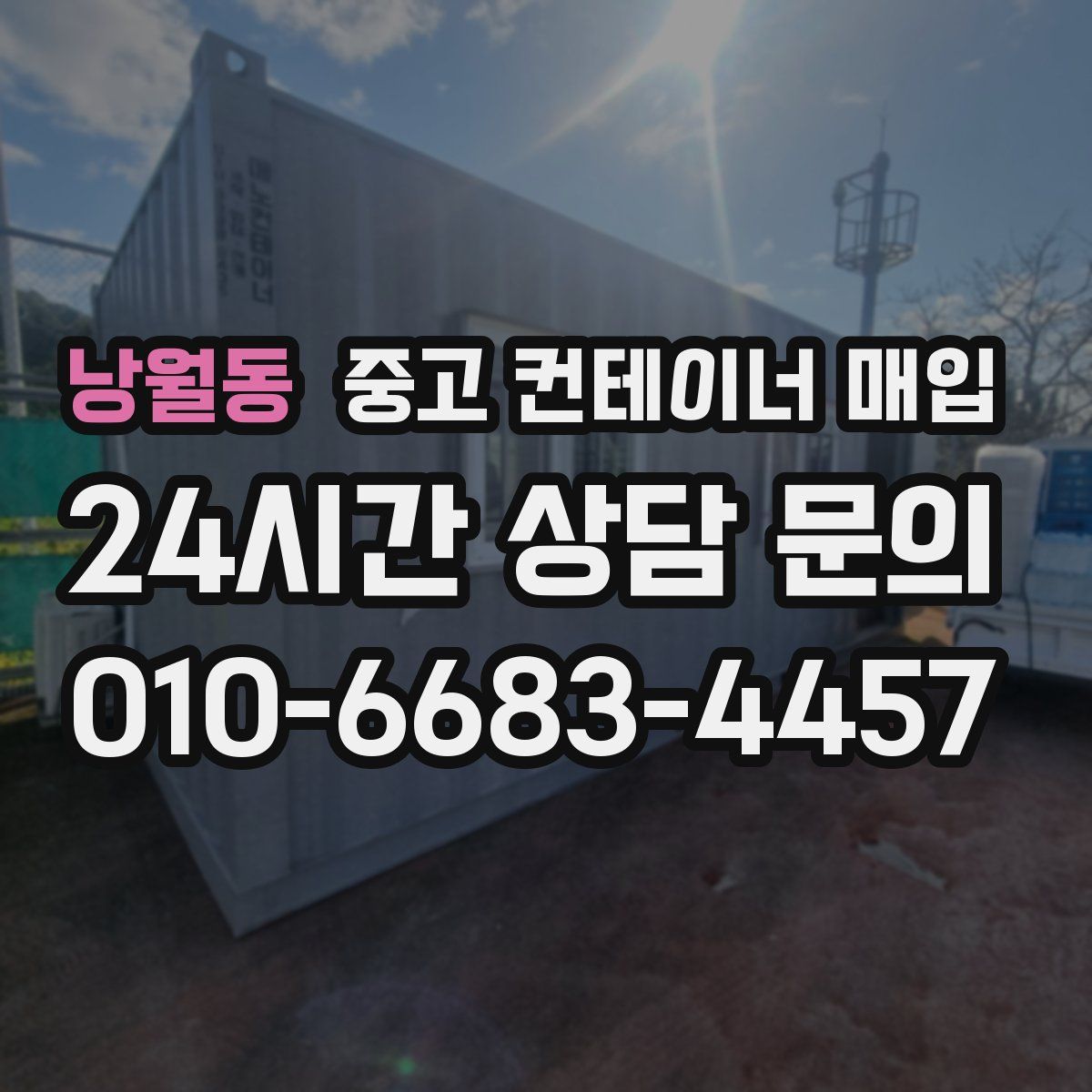 낭월동 중고 컨테이너 매입